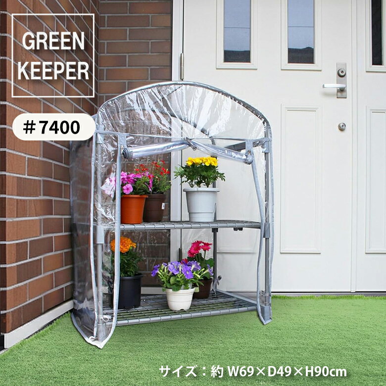 【エントリーでP5倍◆】マルハチ産業 温室 簡易温室 グリーンキーパー 2段 コンパクト グレー 組み立て..