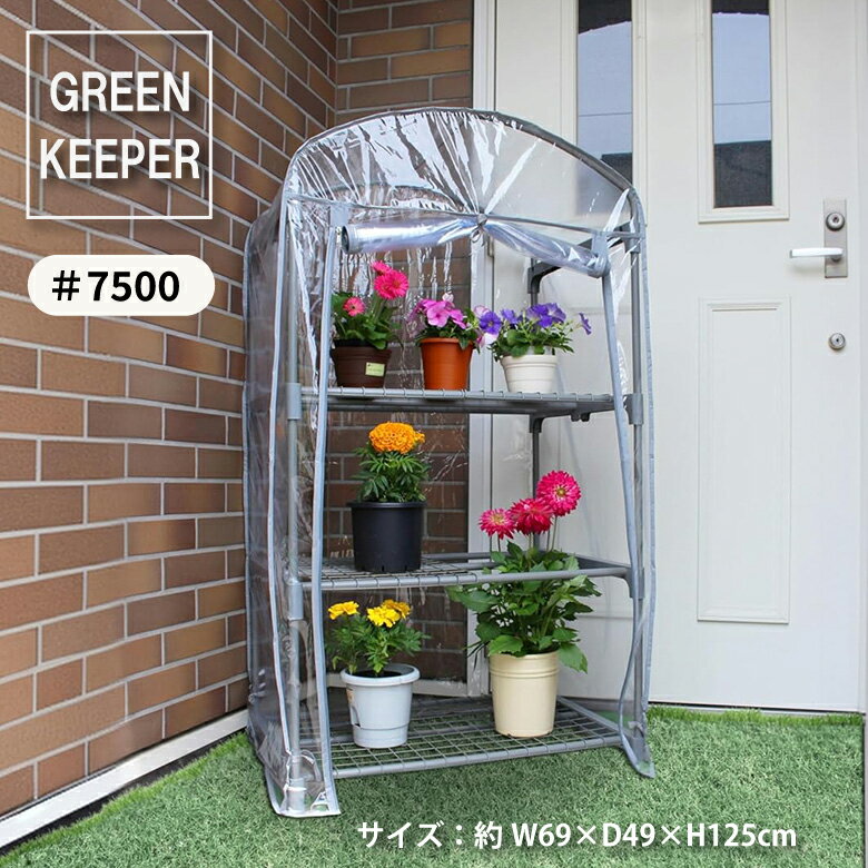 【エントリーでP5倍◆】マルハチ産業 温室 簡易温室 グリーンキーパー 3段 コンパクト グレー 組み立て..