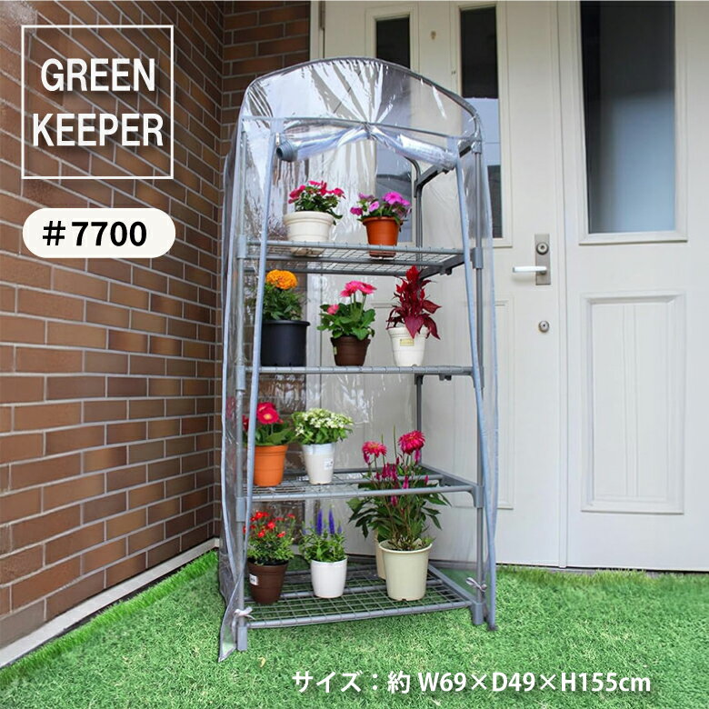 【エントリーでP5倍◆】マルハチ産業 温室 簡易温室 グリーンキーパー 4段 コンパクト グレー 組み立て..