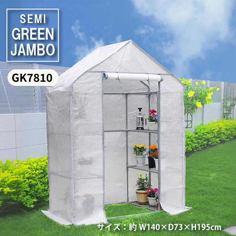 【エントリーでP5倍◆】マルハチ産業 温室 簡易温室 セミグリーンジャンボ コンパクト グレー 組み立て..