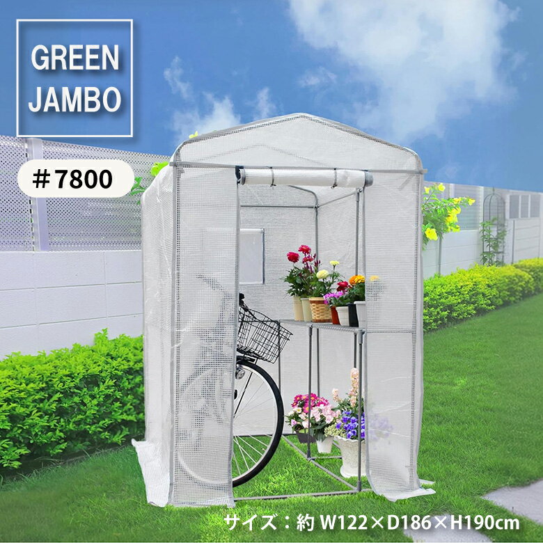 【エントリーでP5倍◆】マルハチ産業 温室 簡易温室 グリーンジャンボ コンパクト グレー 組み立て式 工..