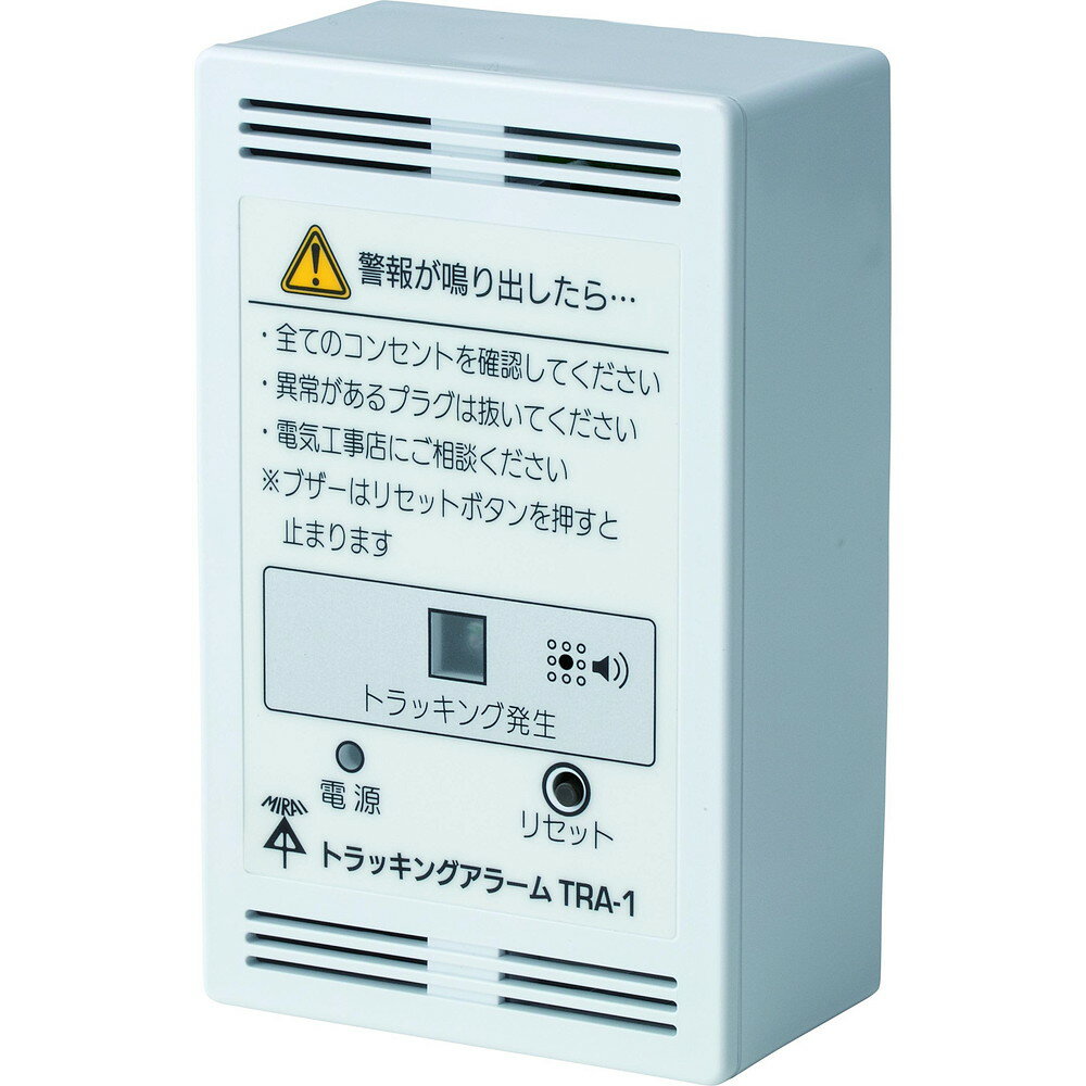 【エントリーでP5倍◆】未来工業 TRA-1 トラッキングアラーム 資材 電設資材 管工機材 工具 農業 耐震部..
