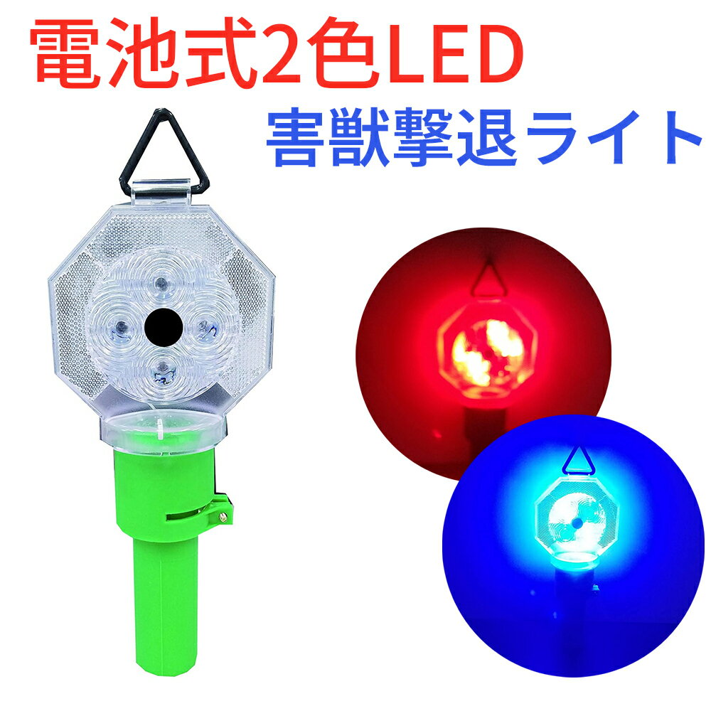 【エントリーでP5倍◆】害獣対策ライト 鳥獣対策 どこでも使える 害獣駆除 害獣対策 害獣防除器 撃退ライト 害獣バリケード 電池式 LED LEDライト フラッシュ コンパクト イノシシ避け 忌避用品 自動点灯 鳥獣被害対策 動物除け 動物