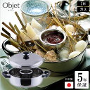 【ポイント10倍】5年保証 湯豆腐鍋 中子 仕切り セット 両手鍋 浅型 25cm objet ステンレス 鍋 万能 日本製 燕三条 直火対応 IH対応 ステン...
