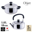 【ポイント10倍】5年保証 お得なケトル&鍋セット 両手鍋 ケトル 1.8L ソースポット18cm objet ステンレス 鍋 日本製 燕三条 直火対応 IH対応 ステンレス鍋 やかん 薬缶 宮崎製作所 オブジェ Miyaco 調理器具 キッチン用品