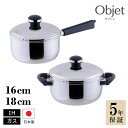 【ポイント10倍】5年保証 お得な鍋セット 両手鍋 片手鍋 ソースパン 16cm ソースポット18cm objet ステンレス 鍋 日本製 燕三条 直火対応 IH対応 ステンレス鍋 宮崎製作所 オブジェ Miyaco 調理器具 キッチン用品 高品質