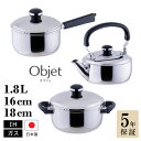 【ポイント10倍】5年保証 お得な鍋&ケトルセット 両手鍋 片手鍋 ケトル 1.8L 16cm 18cm objet ステンレス 鍋 やかん 薬缶 日本製 燕三...