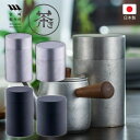 茶筒 ざらめ茶筒 くろいろ茶筒 茶き ステンレス シルバー 黒 日本製 燕三条 宮崎製作所 キッチン用品 高品質 おすすめ 天然木 モダン ブラック おしゃれ ...