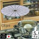5年保証 スチームプレート 落し蓋 蒸し器プレート 蒸し皿 上げ底 16cm 18cm 20cm 22cm 25cm 28cm objet ステンレス オプション 日本製 燕三条 直火対応 IH対応 宮崎製作所 オブジェ Miyaco 調理器具 キッチン用品 高品質 長持ち おすすめ 定番 ベーシック シンプル 便利
