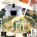 【ポイント10倍】5年保証 テーブルポット 両手鍋 浅型 22cm 25cm 28cm objet ステンレス 鍋 万能 日本製 燕三条 直火対応 IH対応 ス...