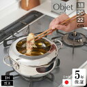 【ポイント10倍】5年保証 天ぷら鍋 18cm 20cm 22cm objet ステンレス 両手 鍋 両手鍋 日本製 燕三条 直火対応 IH対応 ステンレス鍋 大容量 宮崎製作所 オブジェ Miyaco 調理器具 キッチン用品 高品質 長持ち おすすめ