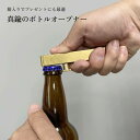 【エントリーでP10倍◆9/1〆】a.278 真鍮のボトルオープナー ナガエプリュス 栓抜き 栓抜 瓶開け ボトル開け 真鍮 ブラス ボトル 瓶 ビール キッチ...
