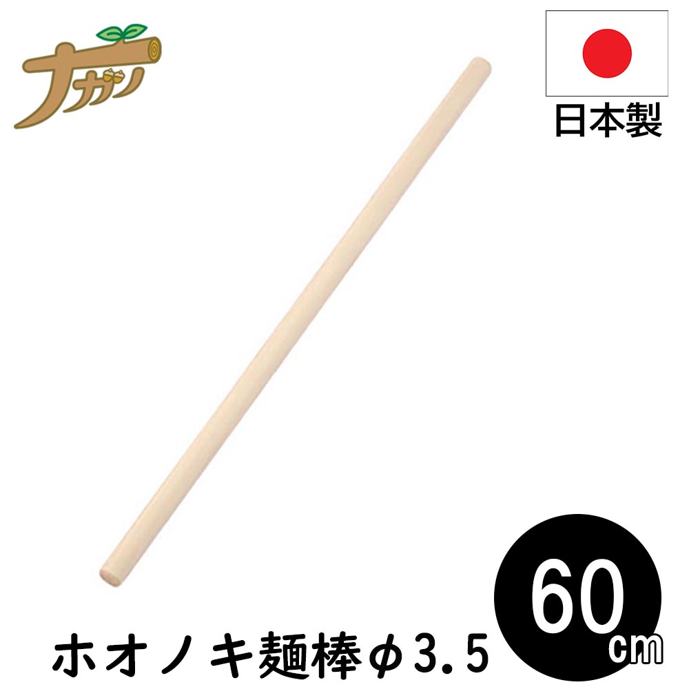 ●ホオノキとは ホオ材は国内資源が多く、水に強く程よい硬さです。 手になじむためまな板などキッチン用品に多く重用されている木です。 ●商品説明 ・そば・うどん作りの小道具に。 ・一般的には、この太さが売れ筋です。 ●仕様 サイズ：太さ 直径3.5×長さ60cm関連商品麺棒 90cm めん棒 のし棒 巻き棒 ホオノキ 蕎麦打ち そば打ち ...漆木 千代口 亀甲研だし曙 朱 直径8×高さ5.7cm そば そばつゆ...そばへぎ 天然杉製 1人用 竹す付き 20.5×20.5cm 手打ち蕎...2,890円2,890円2,890円麺棒 80cm めん棒 のし棒 巻き棒 ホオノキ 蕎麦打ち そば打ち ...麺棒 75cm めん棒 のし棒 巻き棒 ホオノキ 蕎麦打ち そば打ち ...こま板 駒板 白木 15×19 Sサイズ 蕎麦打ち そば打ち 蕎麦打ち...2,980円2,980円2,980円漆木 そば徳利 根来曙 朱 径7.5×高さ8cm そば そばつゆ 手打...麺棒 75cm めん棒 のし棒 巻き棒 ホオノキ 蕎麦打ち そば打ち ...そばへぎ 天然杉製 1人用 竹す付き 16×16cm 手打ち蕎麦 調理...2,980円2,780円2,790円こま板 駒板 桐 15×19 Sサイズ 蕎麦打ち そば打ち 蕎麦打ち道...麺棒 60cm めん棒 のし棒 巻き棒 ホオノキ 蕎麦打ち そば打ち ...麺棒 90cm めん棒 のし棒 巻き棒 ホオノキ 蕎麦打ち そば打ち ...3,100円2,650円3,280円