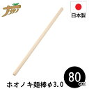 【エントリーでP10倍◆9/1〆】麺棒 80cm めん棒 のし棒 巻き棒 ホオノキ 蕎麦打ち そば打ち 蕎麦打ち道具 家庭用 国産 日本製 蕎麦 うどん 敬老の...