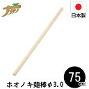 ●ホオノキとは ホオ材は国内資源が多く、水に強く程よい硬さです。 手になじむためまな板などキッチン用品に多く重用されている木です。 ●商品説明 ・そば・うどん作りの小道具に。 ・一般的には、この太さが売れ筋です。 ●仕様 サイズ：太さ 直径3.0×長さ75cm関連商品そばへぎ 天然杉製 1人用 竹す付き 16×16cm 手打ち蕎麦 調理...漆木 千代口 亀甲研だし曙 朱 直径8×高さ5.7cm そば そばつゆ...麺棒 60cm めん棒 のし棒 巻き棒 ホオノキ 蕎麦打ち そば打ち ...2,790円2,890円2,650円麺棒 90cm めん棒 のし棒 巻き棒 ホオノキ 蕎麦打ち そば打ち ...麺棒 75cm めん棒 のし棒 巻き棒 ホオノキ 蕎麦打ち そば打ち ...そばへぎ 天然杉製 1人用 竹す付き 20.5×20.5cm 手打ち蕎...2,890円2,980円2,890円漆木 そば徳利 根来曙 朱 径7.5×高さ8cm そば そばつゆ 手打...麺棒 60cm めん棒 のし棒 巻き棒 ホオノキ 蕎麦打ち そば打ち ...麺棒 80cm めん棒 のし棒 巻き棒 ホオノキ 蕎麦打ち そば打ち ...2,980円2,900円2,980円麺棒 80cm めん棒 のし棒 巻き棒 ホオノキ 蕎麦打ち そば打ち ...こま板 駒板 白木 15×19 Sサイズ 蕎麦打ち そば打ち 蕎麦打ち...麺棒 48cm めん棒 のし棒 巻き棒 ホオノキ 蕎麦打ち そば打ち ...2,490円2,980円2,530円