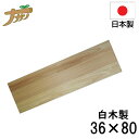 めん切り板 両面 白木 36×80 蕎麦打ち そば打ち 蕎麦打ち道具 家庭用 国産 日本製 蕎麦 うどん 敬老の日 退職祝い 父の日 還暦祝い ナガノ産業