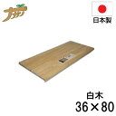 【エントリーでP10倍◆9/1〆】めん切り板 固定式 白木 36×80 蕎麦打ち そば打ち 蕎麦打ち道具 家庭用 国産 日本製 蕎麦 うどん 敬老の日 退職祝い 父の日 還暦祝い ナガノ産業