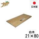 【エントリーでP10倍◆9/1〆】めん切り板 固定式 白木 21×80 蕎麦打ち そば打ち 蕎麦打ち道具 家庭用 国産 日本製 蕎麦 うどん 敬老の日 退職祝い 父の日 還暦祝い ナガノ産業