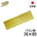 めん切り板 両面 パイン 36×80 蕎麦打ち そば打ち 蕎麦打ち道具 家庭用 国産 日本製 蕎麦 うどん 敬老の日 退職祝い 父の日 還暦祝い ナガノ産業
