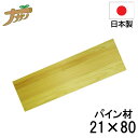 【エントリーでP10倍◆9/1〆】めん切り板 両面 パイン 21×80 蕎麦打ち そば打ち 蕎麦打ち道具 家庭用 国産 日本製 蕎麦 うどん 敬老の日 退職祝い 父の日 還暦祝い ナガノ産業
