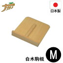 【エントリーでP10倍◆9/1〆】こま板 駒板 白木 18×22 Mサイズ 蕎麦打ち そば打ち 蕎麦打ち道具 家庭用 国産 日本製 蕎麦 うどん 敬老の日 退職祝い 父の日 還暦祝い ナガノ産業