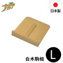 【エントリーでP10倍◆9/1〆】こま板 駒板 白木 18×22 Mサイズ 蕎麦打ち そば打ち 蕎麦打ち道具 家庭用 国産 日本製 蕎麦 うどん 敬老の日 退職祝い 父の日 還暦祝い ナガノ産業