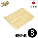 【エントリーでP10倍◆9/1〆】こま板 駒板 桐 15×19 Sサイズ 蕎麦打ち そば打ち 蕎麦打ち道具 家庭用 国産 日本製 蕎麦 うどん 敬老の日 退職祝い 父の日 還暦祝い ナガノ産業