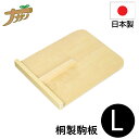 【エントリーでP10倍◆9/1〆】こま板 駒板 桐 21×26 Lサイズ 蕎麦打ち そば打ち 蕎麦打ち道具 家庭用 国産 日本製 蕎麦 うどん 敬老の日 退職祝い 父の日 還暦祝い ナガノ産業