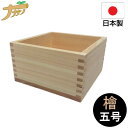 【エントリーでP10倍◆9/1〆】五号升 升 檜 天然ひのき 木製 餅 米 小麦粉 お米 お酒 軽量 米びつ 米櫃 キッチンツール 日本製 国産 ナガノ産業