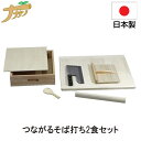 つながるそば打ち2食用セット そば打ちセット そば打ち道具 家庭用 コンパクト 日本製 説明DVD付 蕎麦 うどん 敬老の日 退職祝い 父の日 還暦祝い ナガノ...