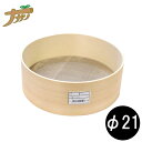 木製粉ふるい 裏ごし細目 70メッシュ 直径21×高さ7cm 木製 ふるい そば道具 手打ち蕎麦 古民具 観賞用 調理器具 そば 香辛料 蕎麦打ち そば打ち 蕎...