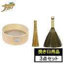 挽き臼用品三点セット 50目ふるい 粉ホーキ 竹ハケ そば道具 手打ち蕎麦 古民具 観賞用 調理器具 そば 香辛料 蕎麦打ち そば打ち 蕎麦打ち道具 家庭用 蕎...