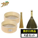 挽き臼用品4点セット 50目ふるい 70目ふるい 粉ホーキ 竹ハケ そば道具 手打ち蕎麦 古民具 観賞用 調理器具 そば 香辛料 蕎麦打ち そば打ち 蕎麦打ち道...