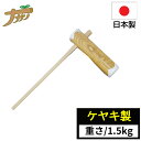 【エントリーでP10倍◆9/1〆】杵 キネ 餅つき 特選国産品 ケヤキ 欅 1.5kg 園児向け 日本製 国産 調理器具 餅 敬老の日 退職祝い 父の日 還暦祝い ナガノ産業