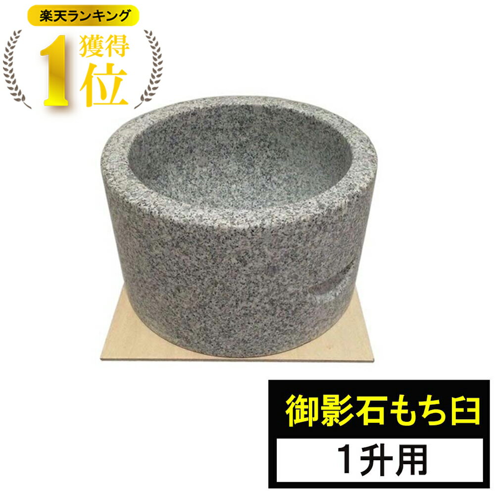 楽天市場】臼 一升の通販 楽天市場】臼 一升の通販