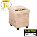 【ポイント10倍】楽天ランキング1位 米びつ 桐 30kg 一合マス付き キャスター付き 日本製 国産 おしゃれ キッチン 収納 お米 ライスストッカー ライス...