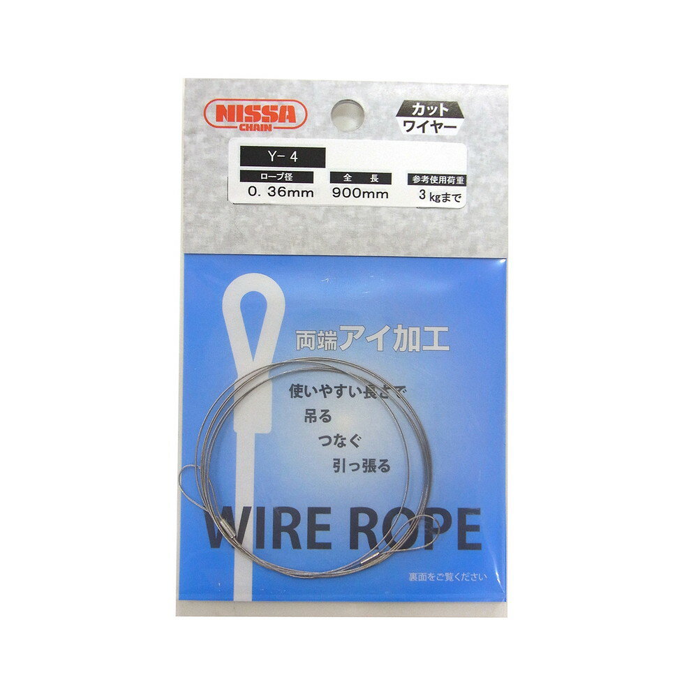 【エントリーでP5倍◆】ニッサチェイン ステンレスカットワイヤー0.36Φ×900mm ガーデニング 園芸 庭仕事..
