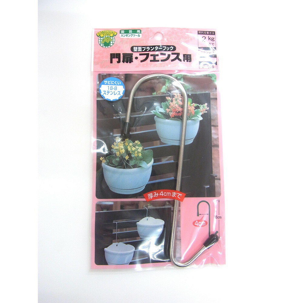 ニッサチェイン ステンレス 壁面プランターフック 40×150 ガーデニング 園芸 庭仕事 外仕事 作業 ワイ..