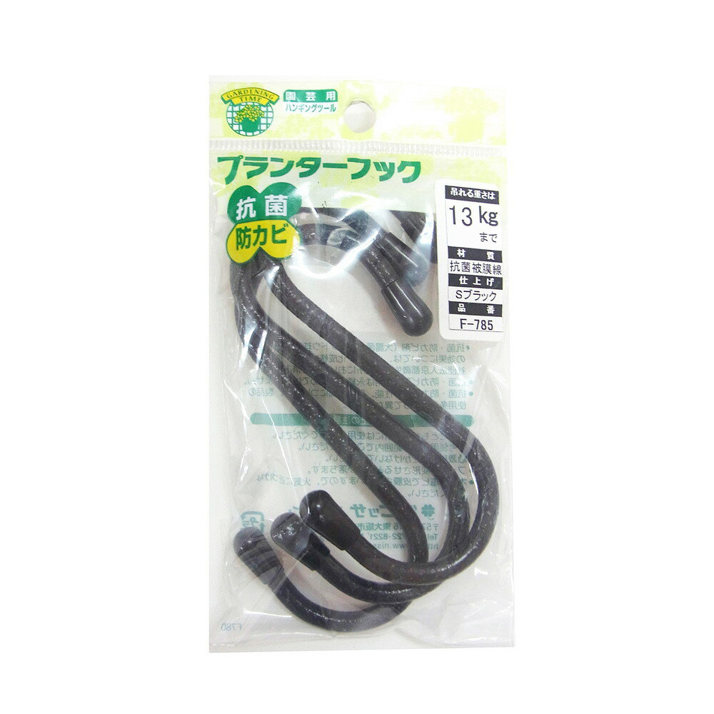 【エントリーでP10倍◆】ニッサチェイン Sブラックプランターフック100mm ガーデニング 園芸 庭仕事 外仕事 作業 ワイヤーロープ 吊下げ金具 ハンキング チェーン ワイヤー フック プランター セキュリティ用 DIY 鍵 ロック金具 鎖 ガーデニ