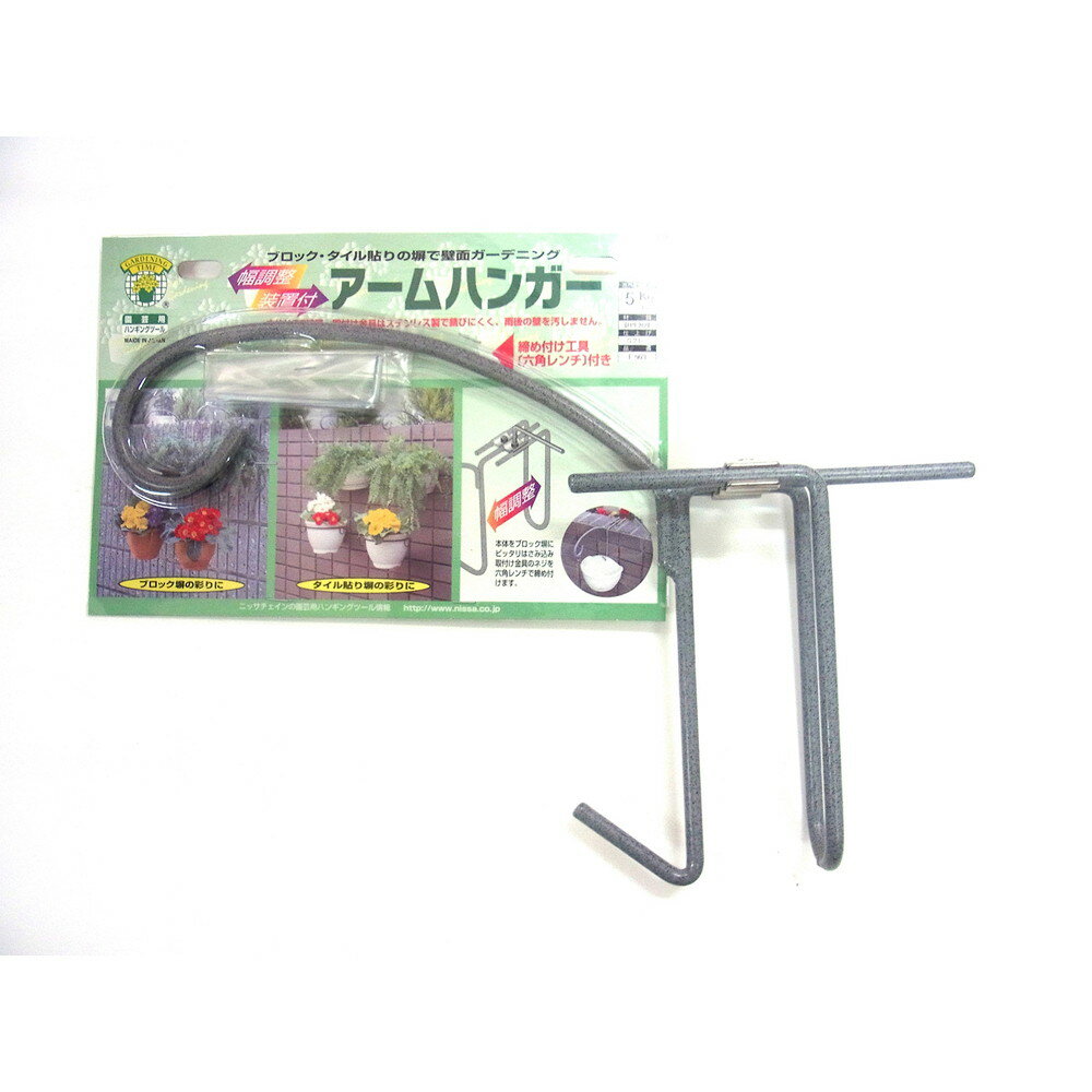【エントリーでP5倍◆】ニッサチェイン Sグレー ブロック用アジャスト付アームハンガー ガーデニング 園芸 庭仕事 外仕事 作業 ワイヤーロープ 吊下げ金具 ハンキング チェーン ワイヤー フック プランター セキュリティ用 DIY 鍵 ロック金具 鎖