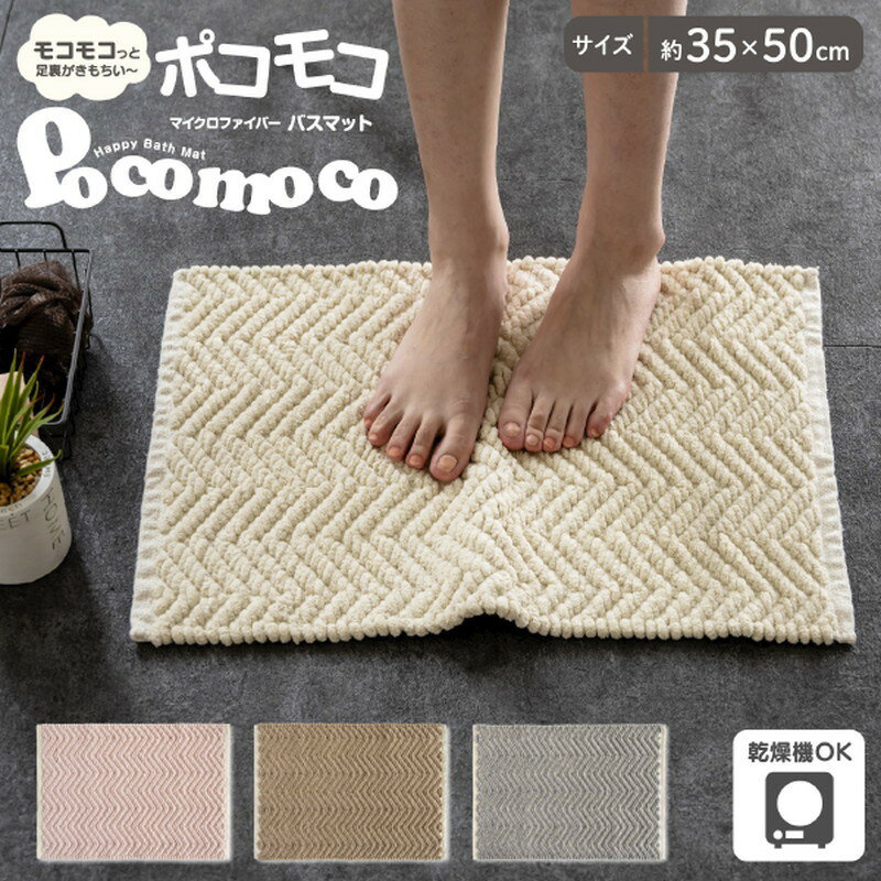 【エントリーでP10倍◆9/1〆】ポコモコウィーブ 35x50 バスマット P キッチンマット トイレマット 快適 カバー トイレ キッチン 台所 家庭用品 衛生用品 キッチンマット トイレマット 快適 カバー トイレ キッチン 台所 家庭用品 衛生用