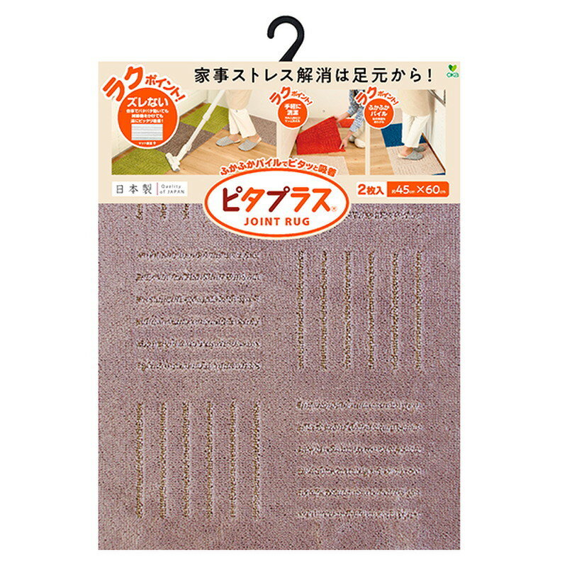 【エントリーでP5倍◆】ピタプラス　ブリック　45x60　キッチンマット　ヘッター付き2P　BR キッチンマ..