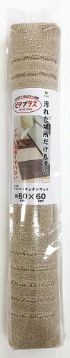 ピタプラス ブリック 60x60 キッチンマット BE キッチンマット トイレマット 快適 カバー トイレ キッチン 台所 家庭用品 衛生用品 キッチンマット トイレマット 快適 カバー トイレ キッチン 台所 家庭用品 衛生用品 ピタプラス ブリック 60x60 キッチンマット BE キッチンマット トイレマット 快適 カバー トイレ キッチン 台所 家庭用品 衛生用品 キッチンマット トイレマット 快適 カバー トイレ キッチン 台所 家庭用品 衛生用品