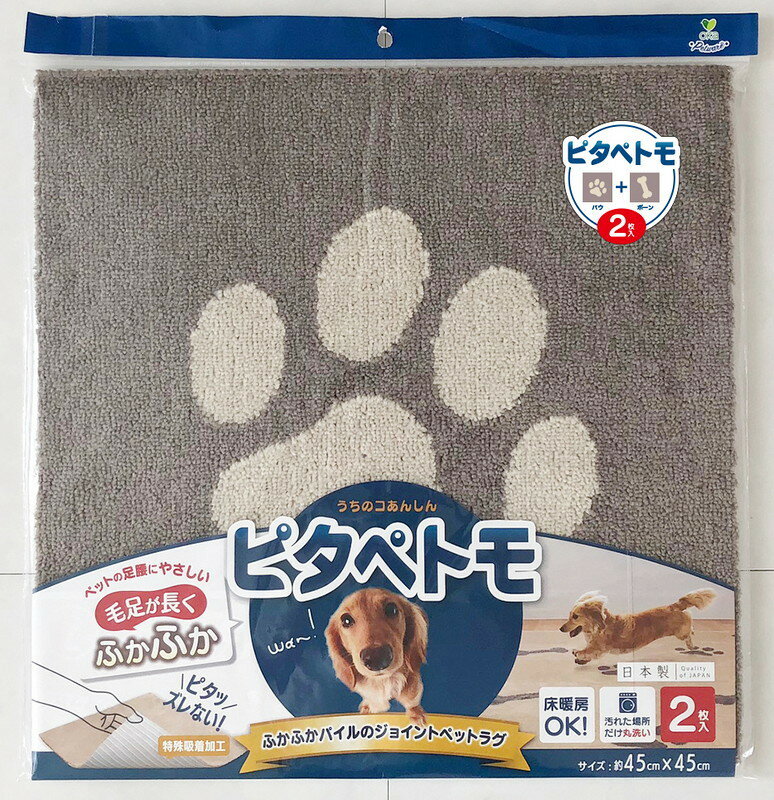 【エントリーでP5倍◆】ピタペトモ　45x45袋ヘッター（2P）　パウ＆ボーン　BR キッチンマット トイレマ..