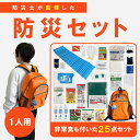 【エントリーでP5倍◆】【防災士監修】防災セット 防災リュック 25点 災害対策 1人用 防災グッズ 防災用品 防災 リュック 避難セット 避難リュック 非常用 地震 津波 台風トイレ 災害 避難 緊急 災害セット 持ち出し コンパクト カス