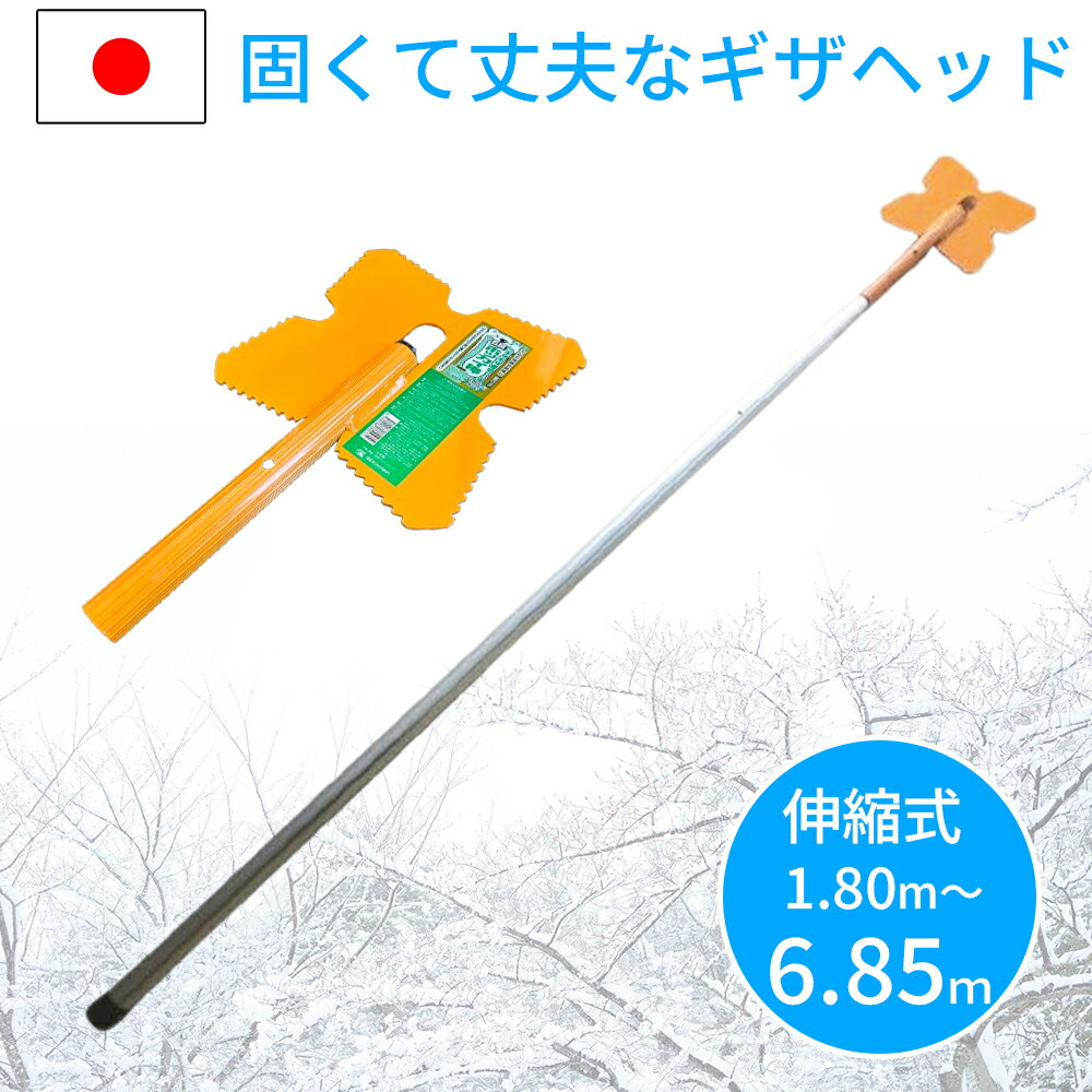 ギザギザ雪切り ロングタイプ 雪庇落とし 雪切り 雪落とし 雪下ろし 1.8m〜6.85m 5段階調整 アルミ製 国産 雪おろし 雪降ろし 雪おとし 雪かき 道具 除雪 高所 長さ調整 カーポート セキカワ ホッカイ棒 除雪用品のサムネイル