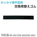 【ポイント10倍】ホッカイ棒 平型用替ゴム SO-2001 SO-1021 SO-1017 SO-1019 専用 雪 雪かき 雪落とし 雪下ろし 除雪 除雪用品 スペア スペアゴム ホッカイ棒交換用ゴム 雪下ろし 伸縮自在 国産 雪おろし 雪降ろし 雪庇