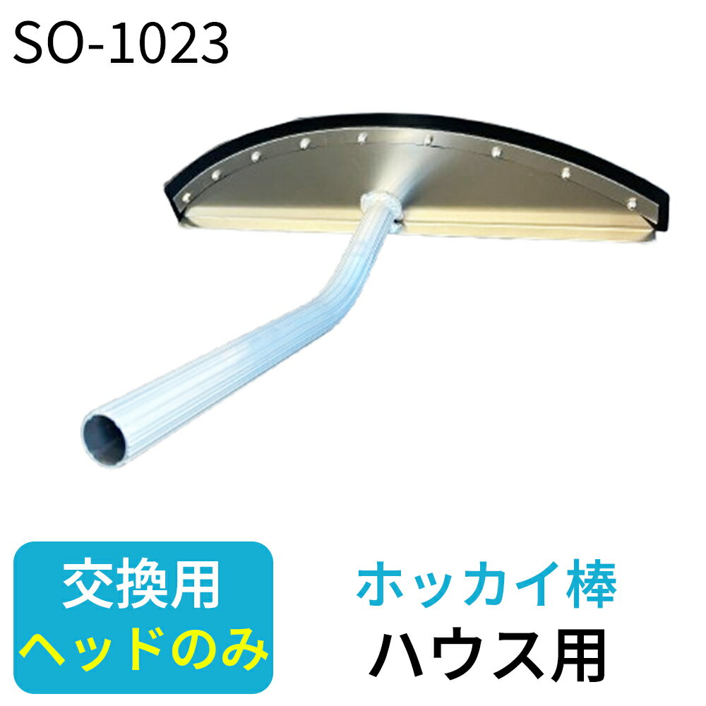 【エントリーでP5倍◆】交換用ヘッド アルミ伸縮式雪落とし ハウス用 雪下ろし 2.75m〜4.85m 伸縮自在 ..