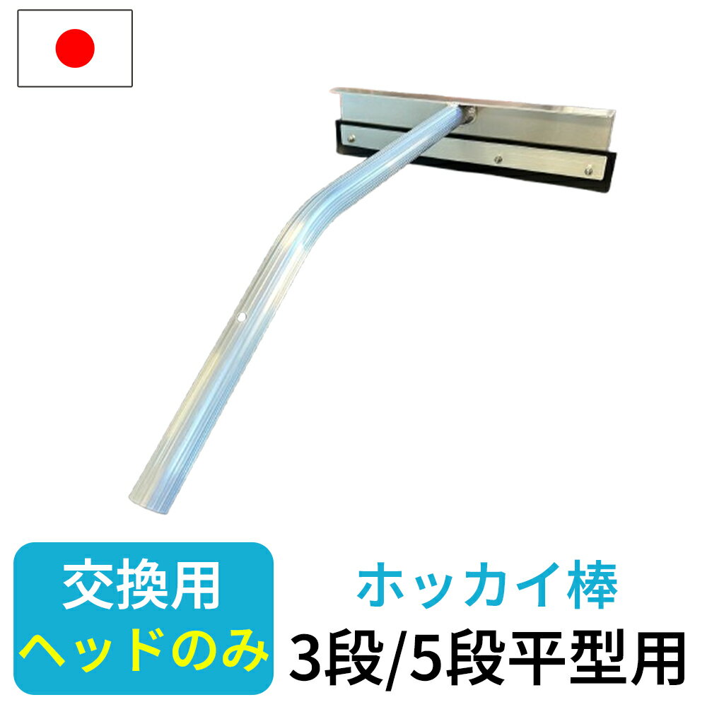 【エントリーでP5倍◆】交換用ヘッド 平型 3段・5段用 アルミ伸縮式雪落とし 雪下ろし 伸縮自在 国産 雪..