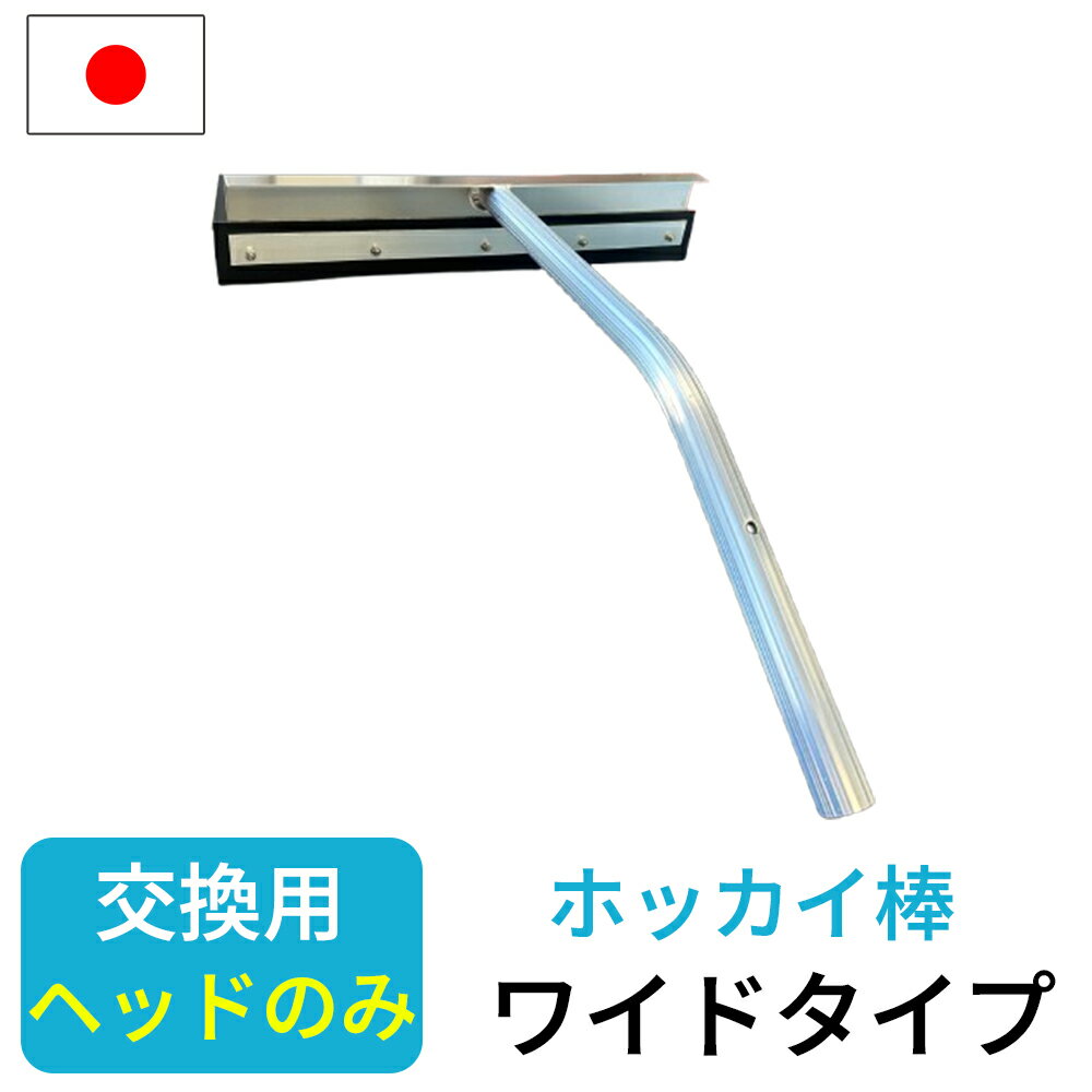 交換用ヘッド 平型ワイド アルミ伸縮式雪落とし 雪下ろし 伸縮自在 国産 雪おろし 雪降ろし 雪庇落とし 雪おとし 雪かき 道具 除雪 高所 長さ調整 カーポート セキカワ ホッカイ棒 国産 除雪用品
